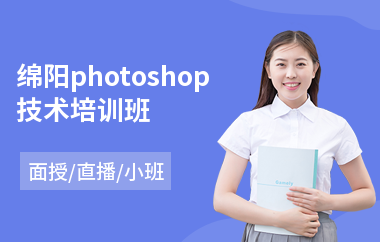 绵阳photoshop技术培训班