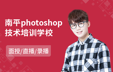 南平photoshop技术培训学校