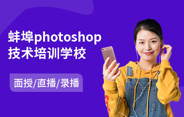 蚌埠photoshop技术培训学校