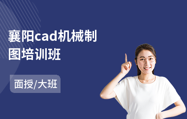 襄阳cad机械制图培训班