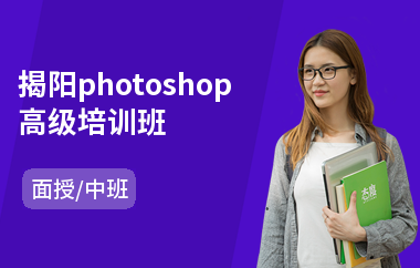 揭阳photoshop高级培训班