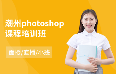 潮州photoshop课程培训班