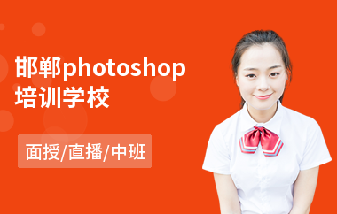 邯郸photoshop培训学校