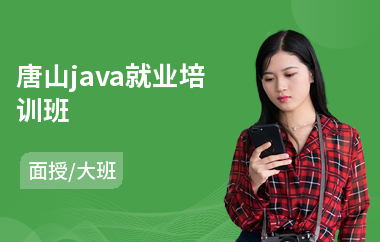 唐山java就业培训班