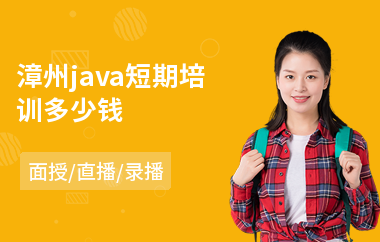 漳州java短期培训多少钱