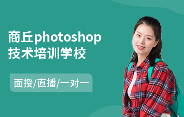 商丘photoshop技术培训学校