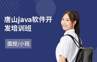 唐山java软件开发培训班