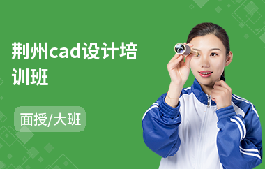 荆州cad设计培训班