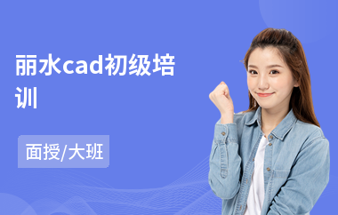 丽水cad初级培训