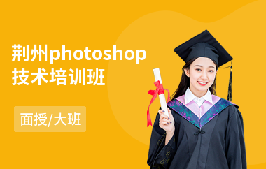 荆州photoshop技术培训班