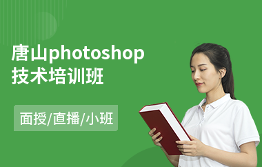 唐山photoshop技术培训班