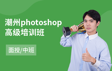潮州photoshop高级培训班