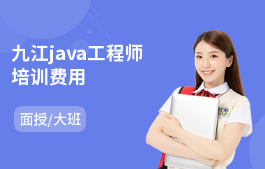 九江java工程师培训费用