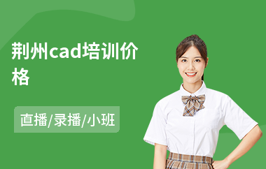 荆州cad培训价格