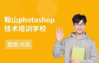 鞍山photoshop技术培训学校
