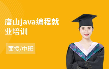 唐山java编程就业培训