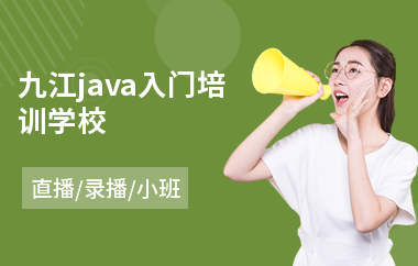 九江java入门培训学校