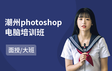 潮州photoshop电脑培训班