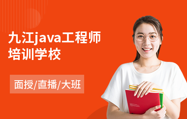 九江java工程师培训学校