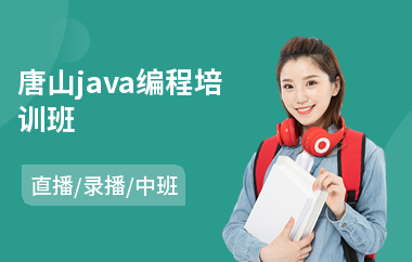 唐山java编程培训班