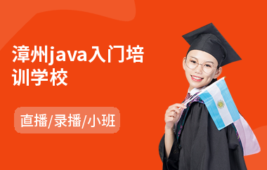 漳州java入门培训学校