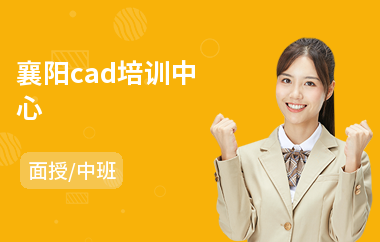 襄阳cad培训中心