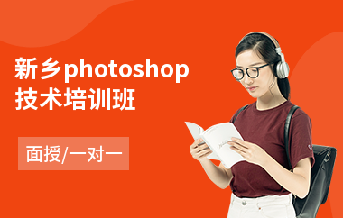 新乡photoshop技术培训班