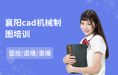 襄阳cad机械制图培训