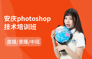 安庆photoshop技术培训班