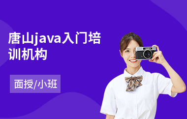 唐山java入门培训机构