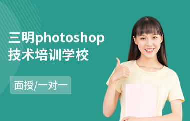 三明photoshop技术培训学校