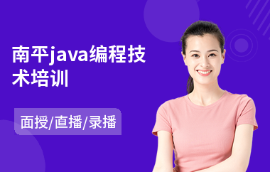 南平java编程技术培训