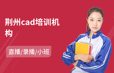 荆州cad培训机构