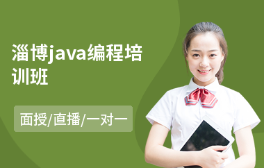 淄博java编程培训班