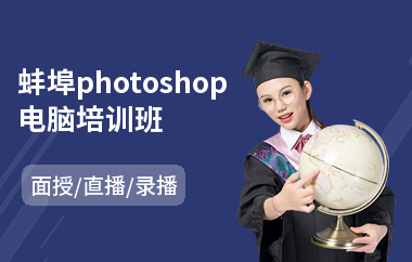 蚌埠photoshop电脑培训班