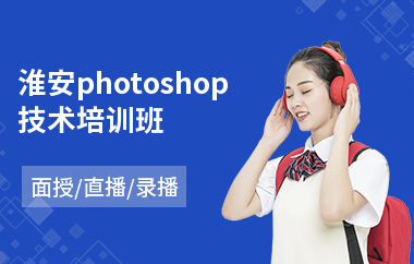 淮安photoshop技术培训班