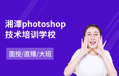 湘潭photoshop技术培训学校