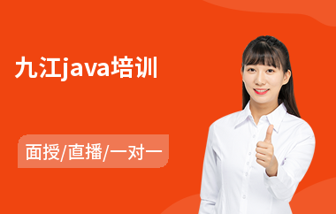 九江java培训