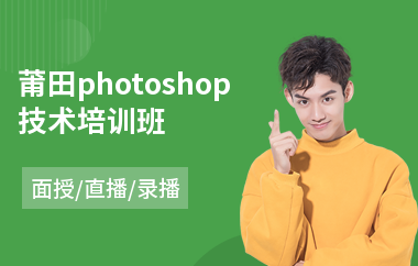 莆田photoshop技术培训班