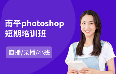 南平photoshop短期培训班
