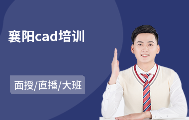 襄阳cad培训