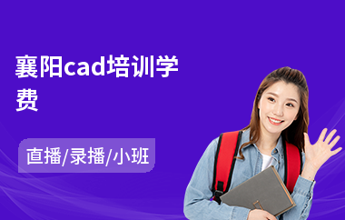 襄阳cad培训学费