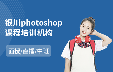 银川photoshop课程培训机构