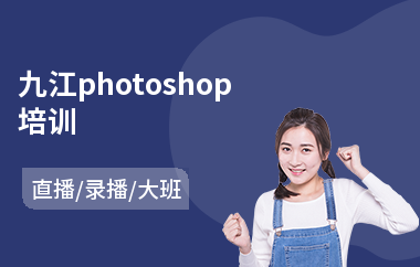 九江photoshop培训