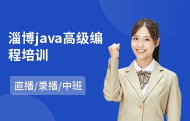 淄博java高级编程培训