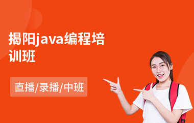 揭阳java编程培训班