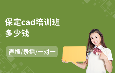 保定cad培训班多少钱