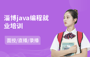 淄博java编程就业培训