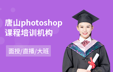 唐山photoshop课程培训机构
