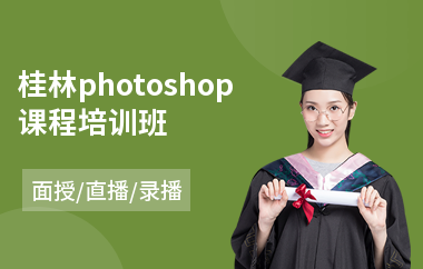 桂林photoshop课程培训班